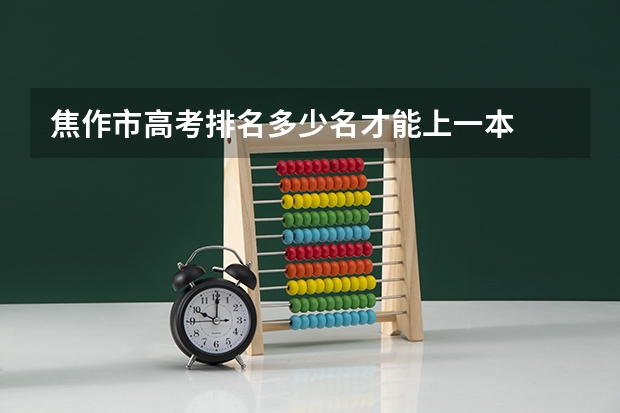 焦作市高考排名多少名才能上一本