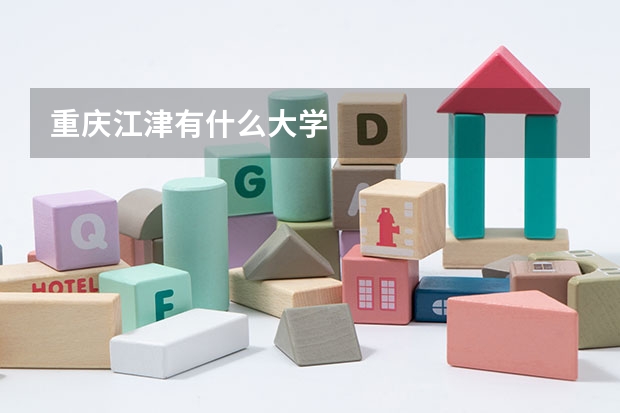 重庆江津有什么大学