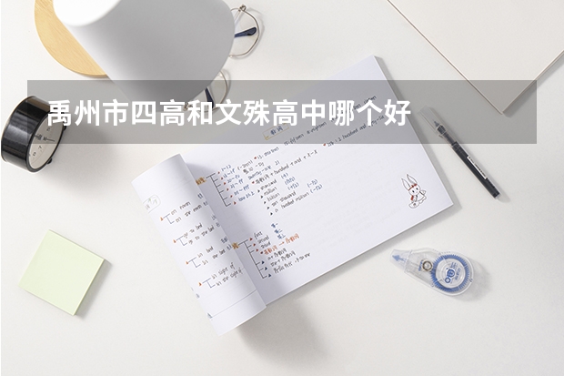 禹州市四高和文殊高中哪个好