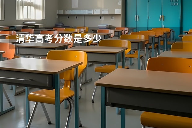 清华高考分数是多少