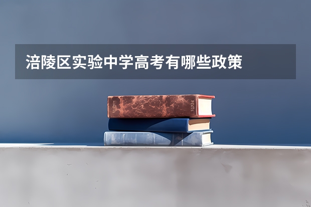 涪陵区实验中学高考有哪些政策