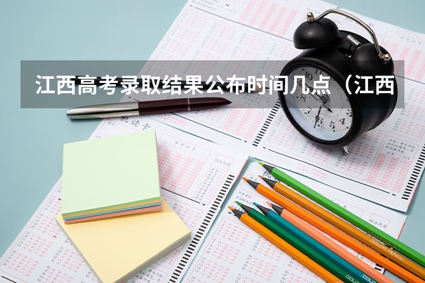江西高考录取结果公布时间几点（江西高考成绩几点公布可以查询 附查询电话和短信方法）