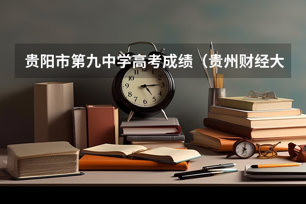 贵阳市第九中学高考成绩（贵州财经大学成人高考报名入口？）