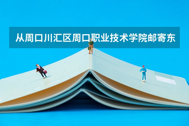 从周口川汇区周口职业技术学院邮寄东西到漯河市郾城区新店镇新店高中得多久多少钱？