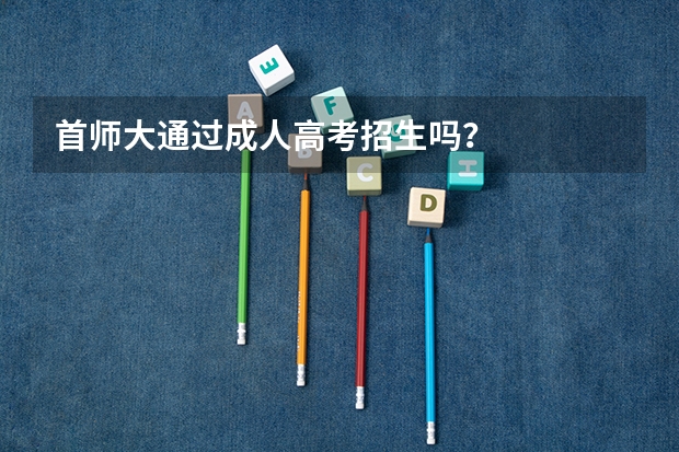 首师大通过成人高考招生吗?