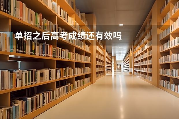 单招之后高考成绩还有效吗