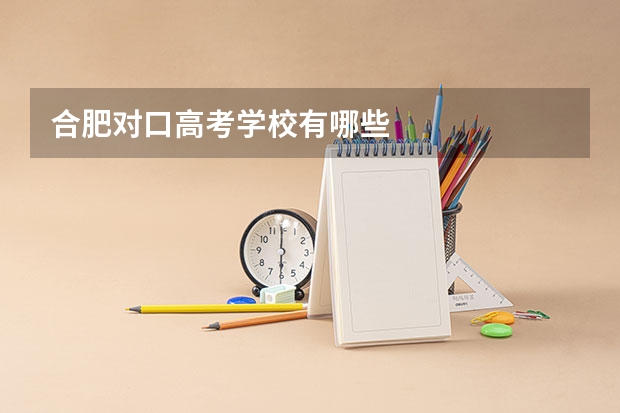 合肥对口高考学校有哪些