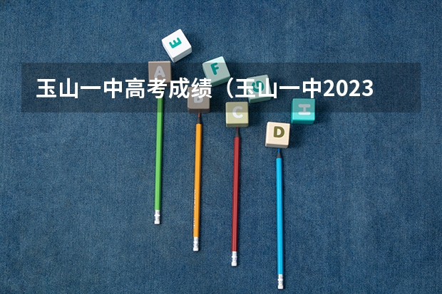 玉山一中高考成绩（玉山一中2023年高考成绩）