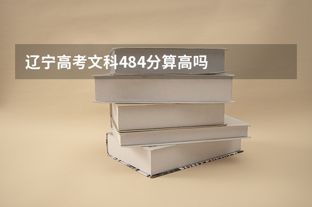 辽宁高考文科484分算高吗