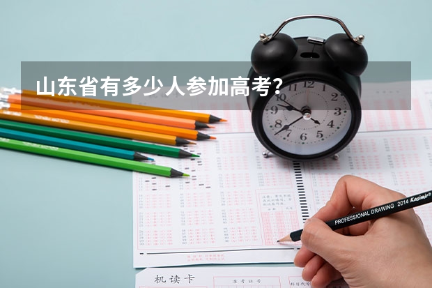 山东省有多少人参加高考？