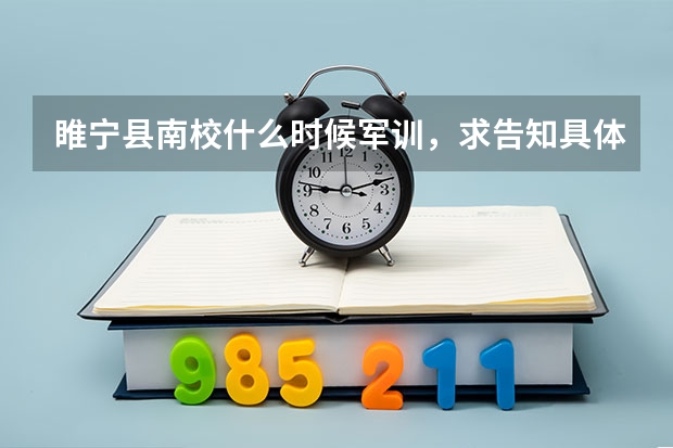 睢宁县南校什么时候军训,求告知具体地点及时间,急求