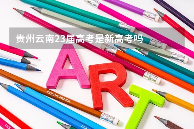 贵州云南23届高考是新高考吗