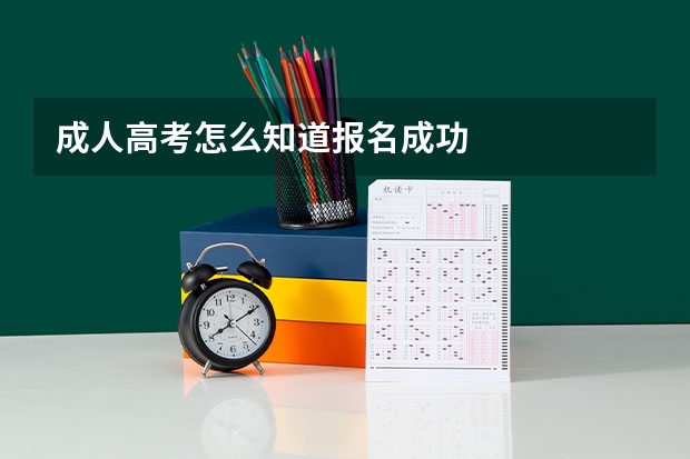 成人高考怎么知道报名成功