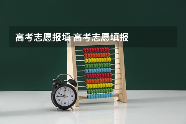 高考志愿报填 高考志愿填报