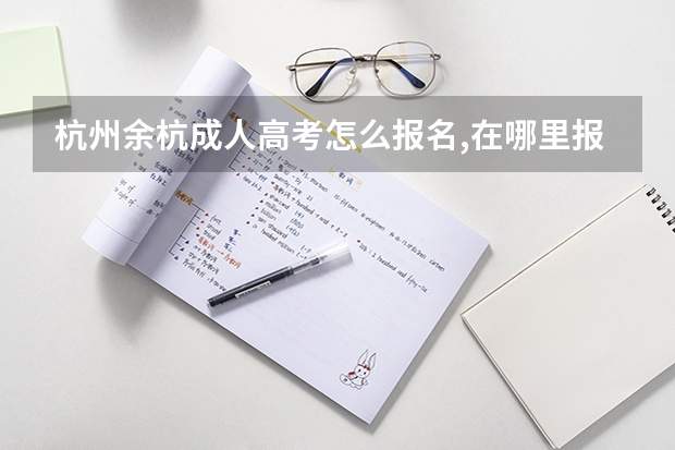 杭州余杭成人高考怎么报名,在哪里报名？