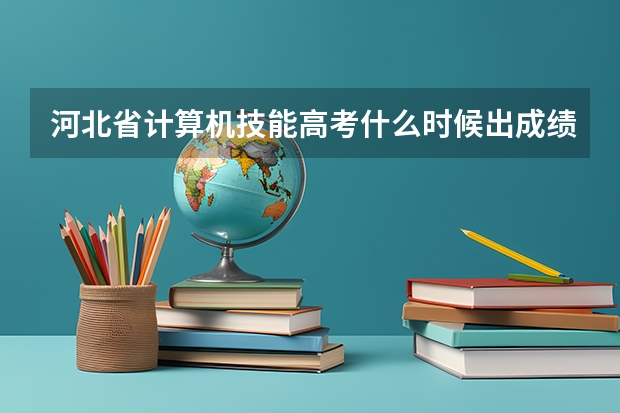 河北省计算机技能高考什么时候出成绩