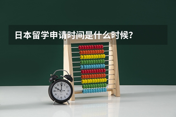日本留学申请时间是什么时候？