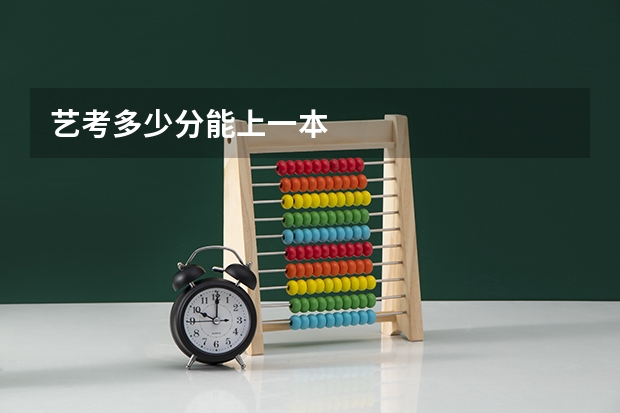 艺考多少分能上一本
