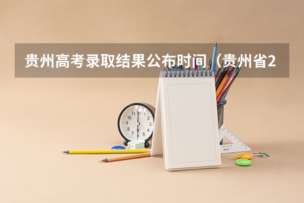 贵州高考录取结果公布时间（贵州省2023高考分数公布时间）