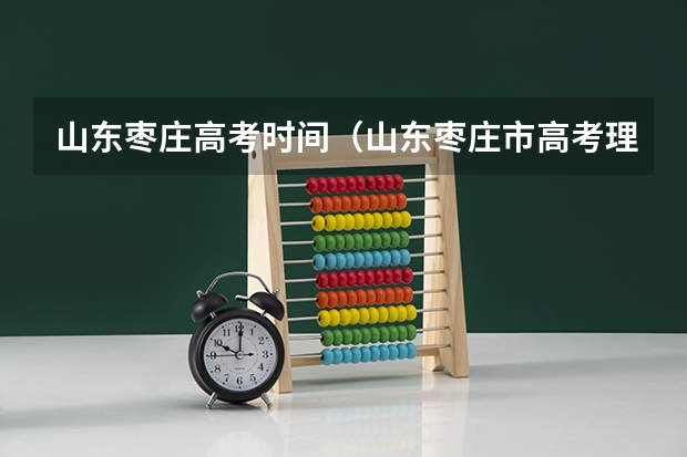 山东枣庄高考时间（山东枣庄市高考理科状元）