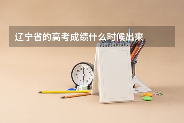 辽宁省的高考成绩什么时候出来