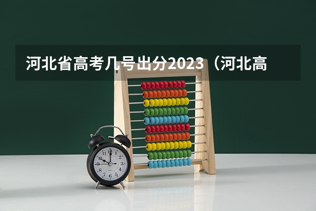河北省高考几号出分2023（河北高考出分时间）