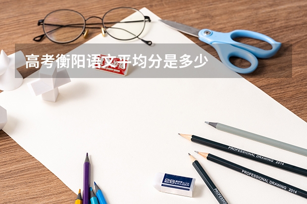 高考衡阳语文平均分是多少