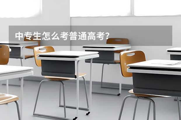 中专生怎么考普通高考？