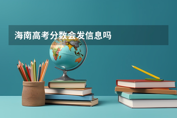海南高考分数会发信息吗