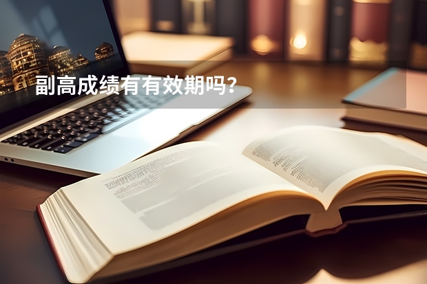 副高成绩有有效期吗？
