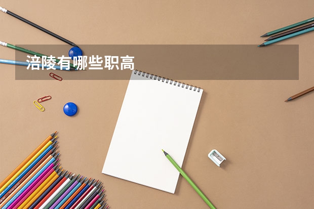 涪陵有哪些职高