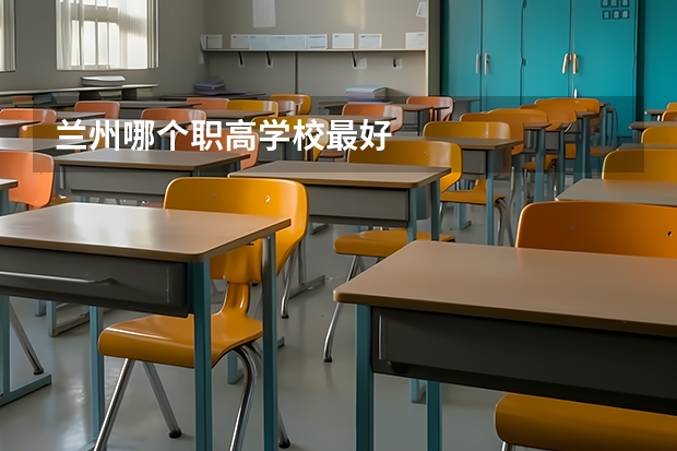 兰州哪个职高学校最好
