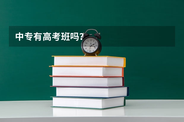 中专有高考班吗？