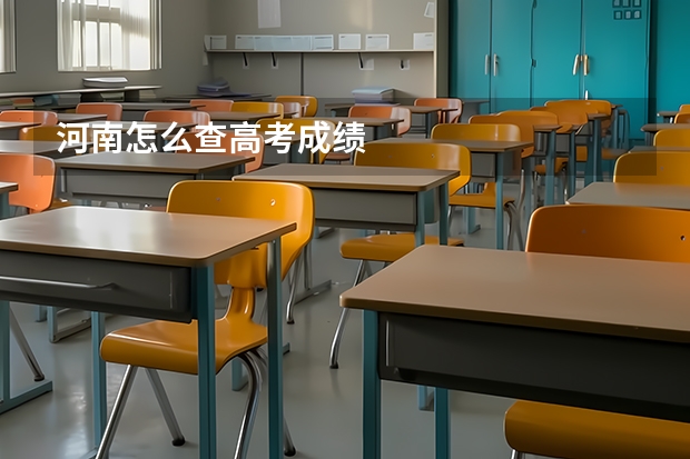 河南怎么查高考成绩