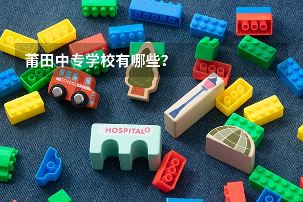 莆田中专学校有哪些？