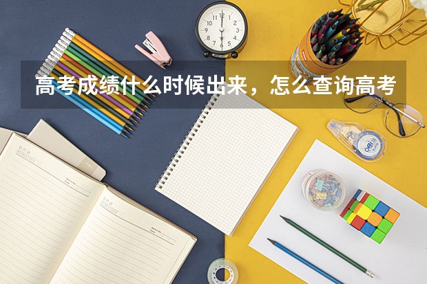 高考成绩什么时候出来，怎么查询高考成绩