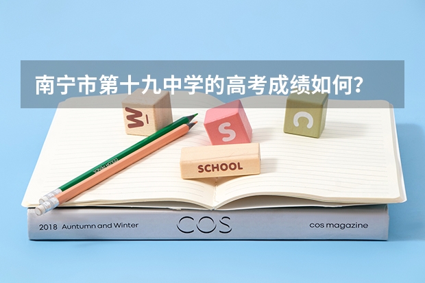 南宁市第十九中学的高考成绩如何？