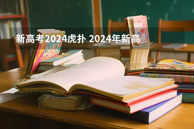 新高考2024虎扑 2024年新高考对复读生有影响吗