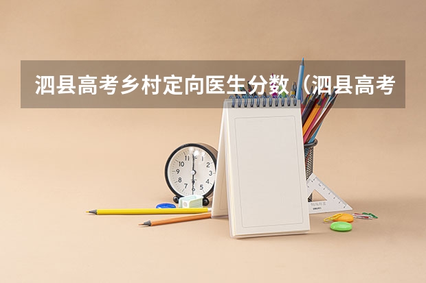 泗县高考乡村定向医生分数（泗县高考第一名成为家居人是谁）