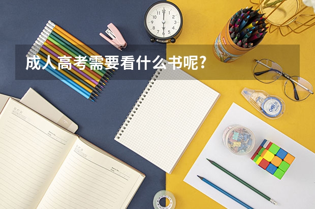 成人高考需要看什么书呢?