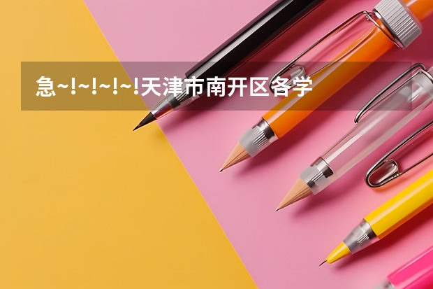 急~!~!~!~!天津市南开区各学校的高考成绩如何??