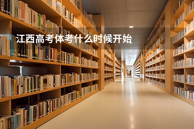 江西高考体考什么时候开始