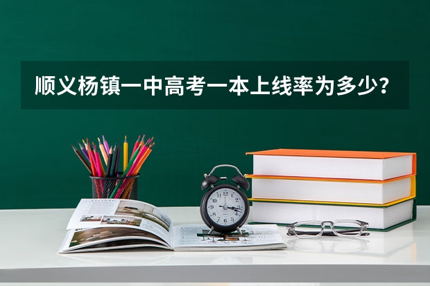 顺义杨镇一中高考一本上线率为多少？