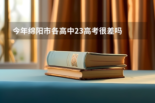 今年绵阳市各高中23高考很差吗
