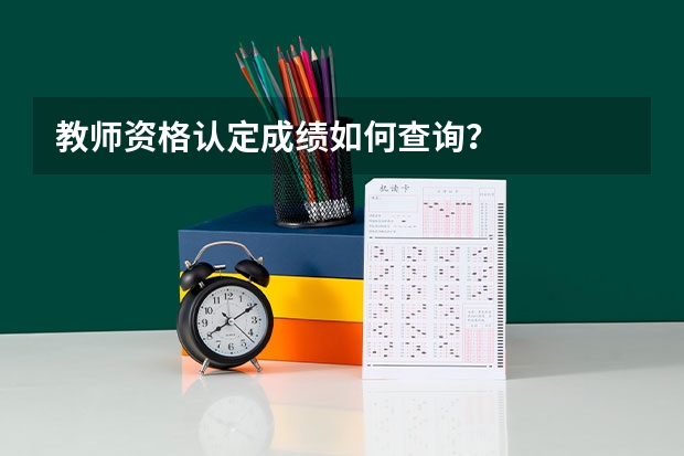 教师资格认定成绩如何查询？