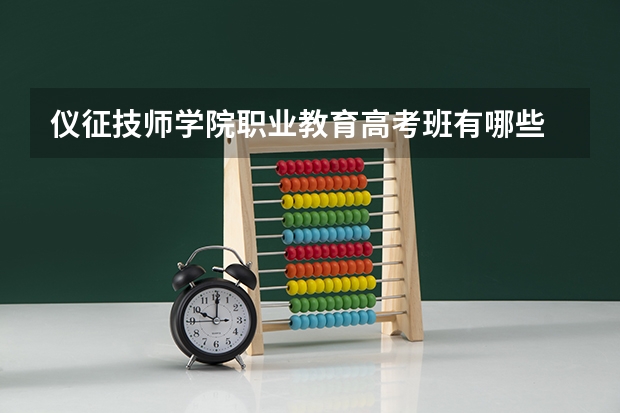 仪征技师学院职业教育高考班有哪些