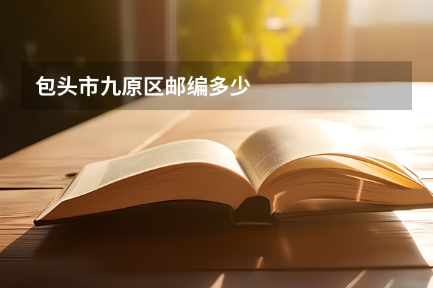包头市九原区邮编多少