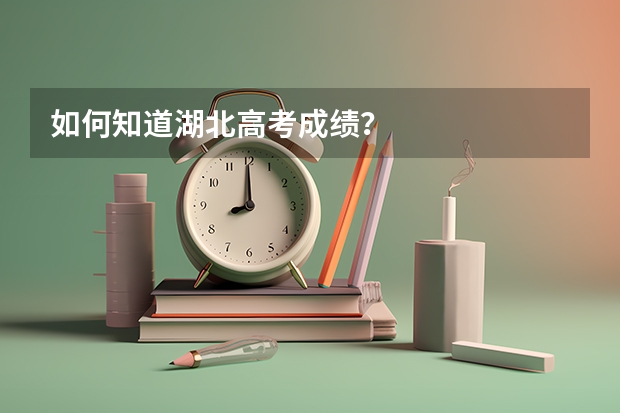 如何知道湖北高考成绩？