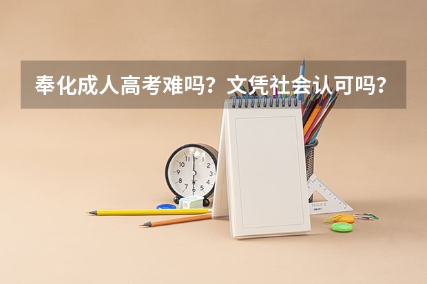 奉化成人高考难吗？文凭社会认可吗？