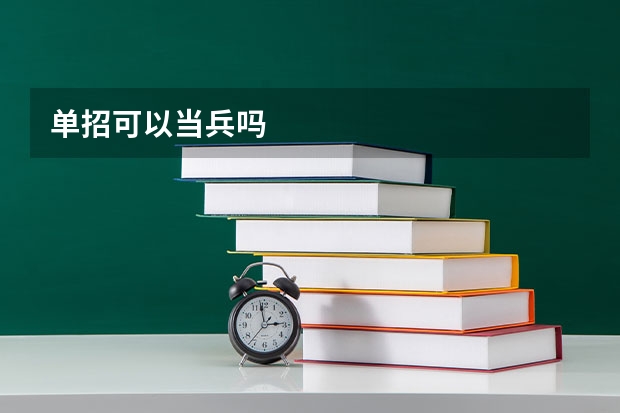 单招可以当兵吗